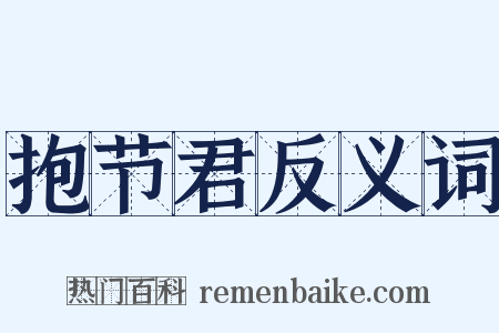 抱节君反义词是什么意思的图片